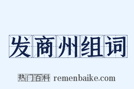 发商州组词是什么意思的图片